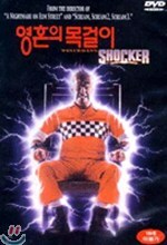 영혼의 목걸이 (Shocker)