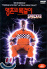 영혼의 목걸이 (Shocker)