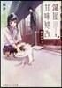 鍵屋甘味處改   2 猫と寶箱