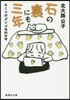 石の裏にも三年 キミコのダンゴ蟲的日常
