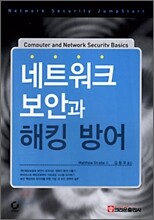 네트워크 보안과 해킹 방어