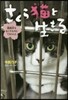 さくら猫と生きる 殺處分をなくすためにで