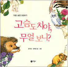 고슴도치야, 무얼 보니?