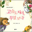 고슴도치야, 무얼 보니?