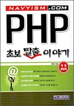 PHP 초보 탈출 이야기