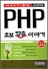 PHP 초보 탈출 이야기