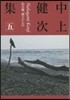 中上健次集(5)枯木灘,覇王の七日