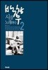 백창우 시를 노래하다 2