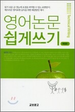 영어 논문 쉽게 쓰기