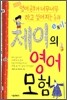 제이의 영어 모험