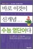 바로 이것이 신개념 수능 영단어다