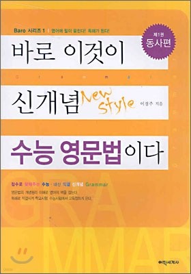 바로 이것이 신개념 수능 영문법이다 1- 동사편