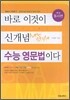 바로 이것이 신개념 수능 영문법이다 1- 동사편