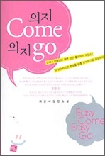의지 Come 의지 go