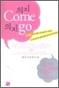 의지 Come 의지 go