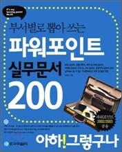 부서별로 뽑아 쓰는 파워포인트 실무문서 200