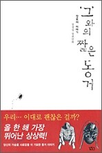 그와의 짧은 동거