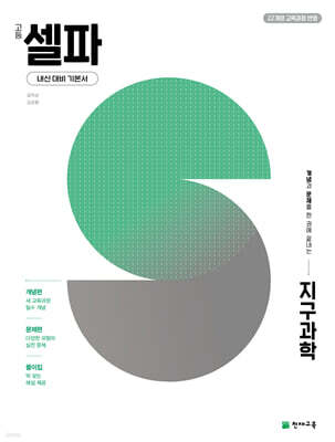 고등 셀파 지구과학 (2026년)