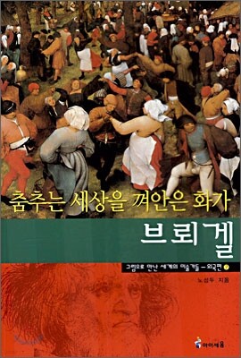 춤추는 세상을 껴안은 화가 브뢰겔