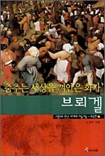 춤추는 세상을 껴안은 화가 브뢰겔