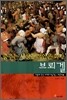춤추는 세상을 껴안은 화가 브뢰겔