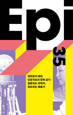 과학잡지 에피 (계간) : 35호 [2026]