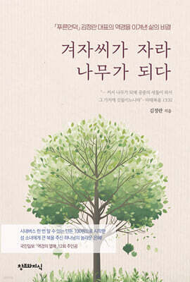 겨자씨가 자라 나무가 되다