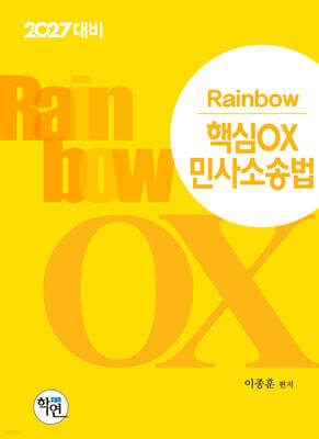2027 Rainbow 핵심OX 민사소송법