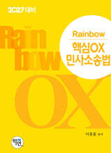 2027 Rainbow 핵심OX 민사소송법