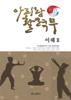 아리랑 활력무의 이해 2