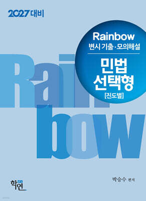 2027 Rainbow 변시 기출·모의해설 민법 선택형(진도별)