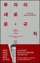 투자의 새로운 규칙