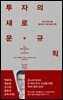 투자의 새로운 규칙