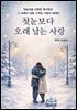 첫눈보다 오래 남는 사랑