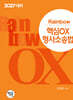 2027 Rainbow 핵심OX 형사소송법