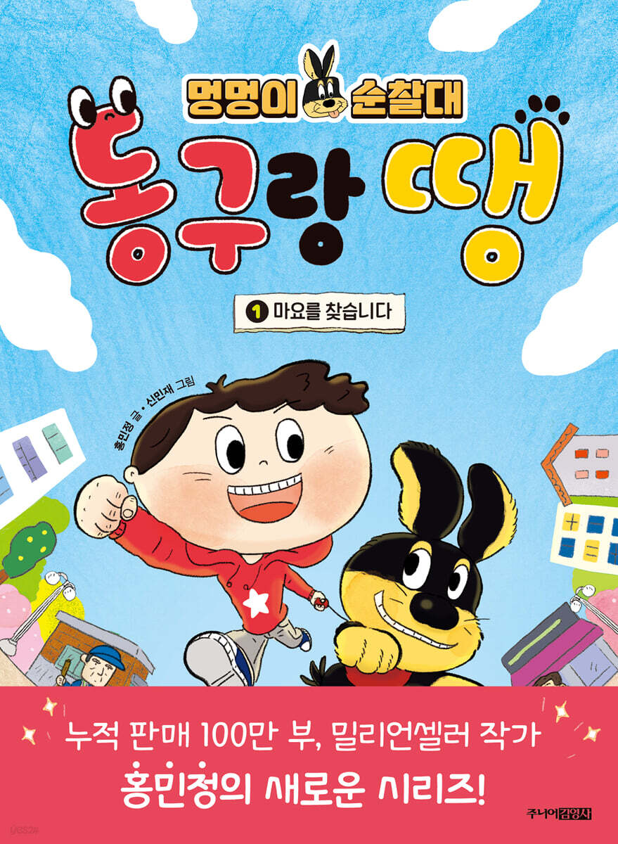 멍멍이 순찰대 동구랑 땡 1