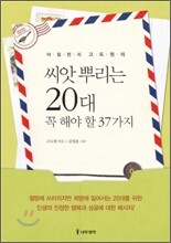 씨앗 뿌리는 20대 꼭 해야 할 37가지