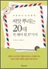 씨앗 뿌리는 20대 꼭 해야 할 37가지