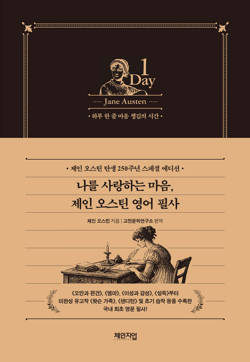 나를 사랑하는 마음, 제인 오스틴 영어 필사