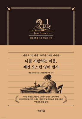 [그래제본소] 나를 사랑하는 마음, 제인 오스틴 영어 필사