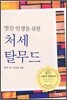 멋진 인생을 위한 처세 탈무드