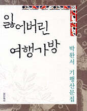 잃어버린 여행가방