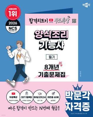 2026 박문각 양식조리기능사 필기 8개년 기출문제집 + 무료특강