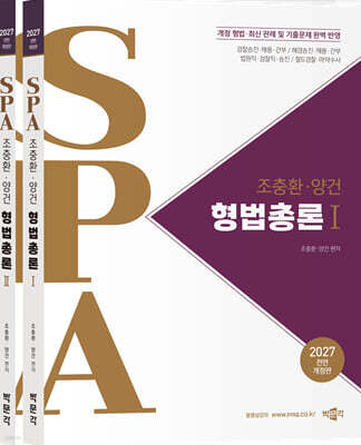 2027 조충환·양건 SPA 형법총론