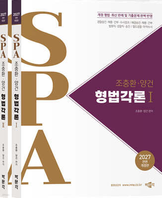 2027 조충환·양건 SPA 형법각론