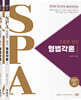 2027 조충환·양건 SPA 형법각론