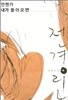 언젠가 내가 돌아오면