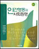인간행동과 사회환경