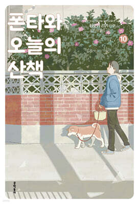폰타와 오늘의 산책 10