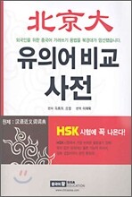 북경대 유의어비교 사전
